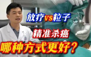 Download Video: 放疗、粒子都能精准杀灭癌细胞，如何选择？哪种更适合癌症患者?