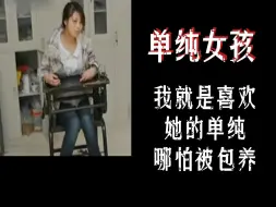 Download Video: 我的女友虽然职业特殊，还被人包养，在我面前还跟金主秀恩爱，但她仍是我心中那个单纯且善良的好女孩