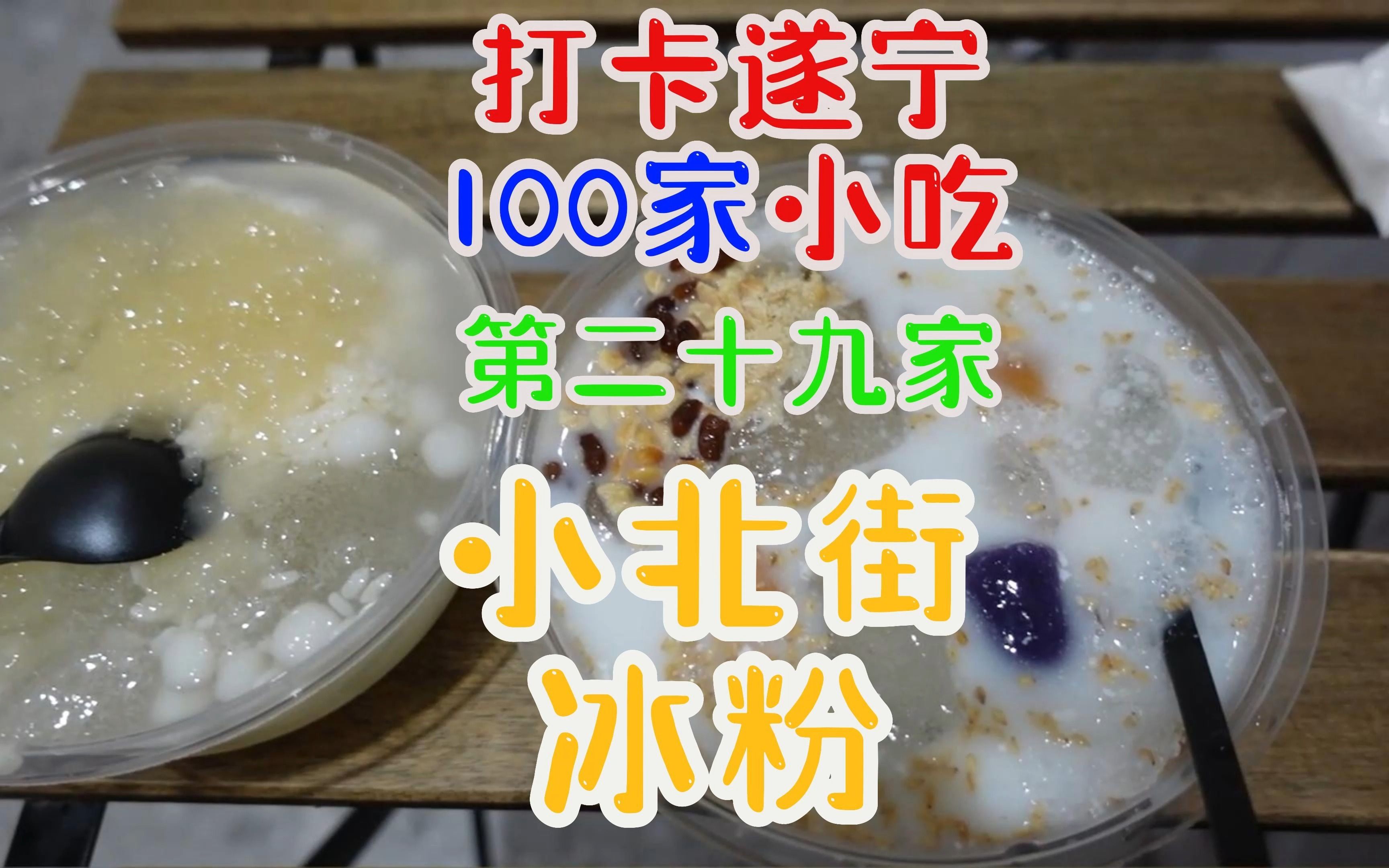 打卡遂宁100家小吃,第二十九家小北街冰粉哔哩哔哩bilibili