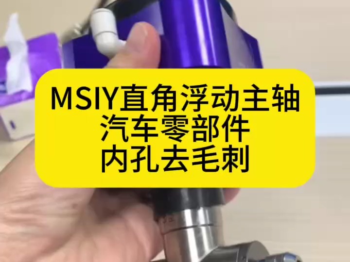 msiy直角浮动主轴,去除汽车零件内孔毛刺哔哩哔哩bilibili