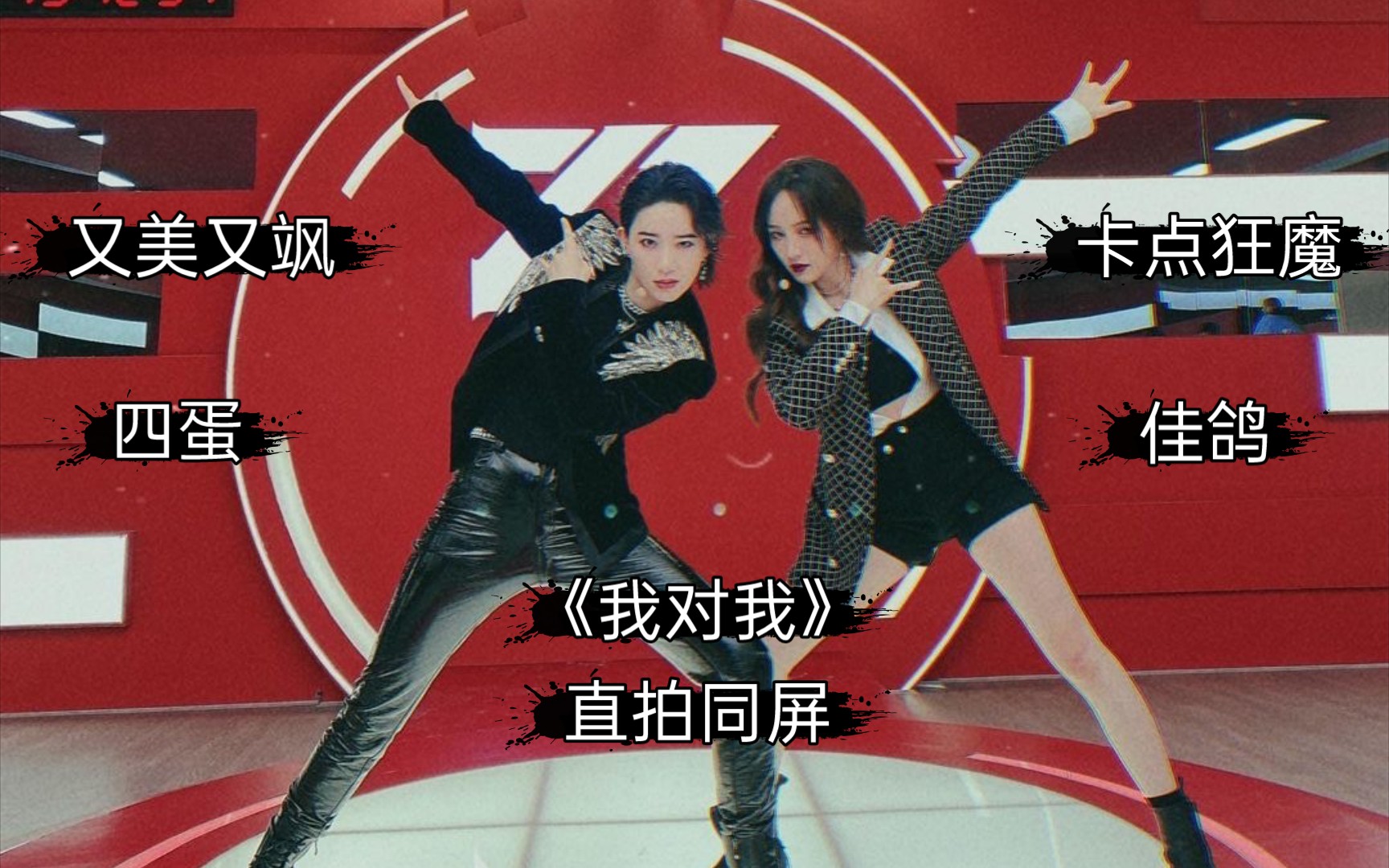 【李斯丹妮×孟佳】【大碗宽面】浪姐2帮唱《我对我》‖直拍同屏‖大