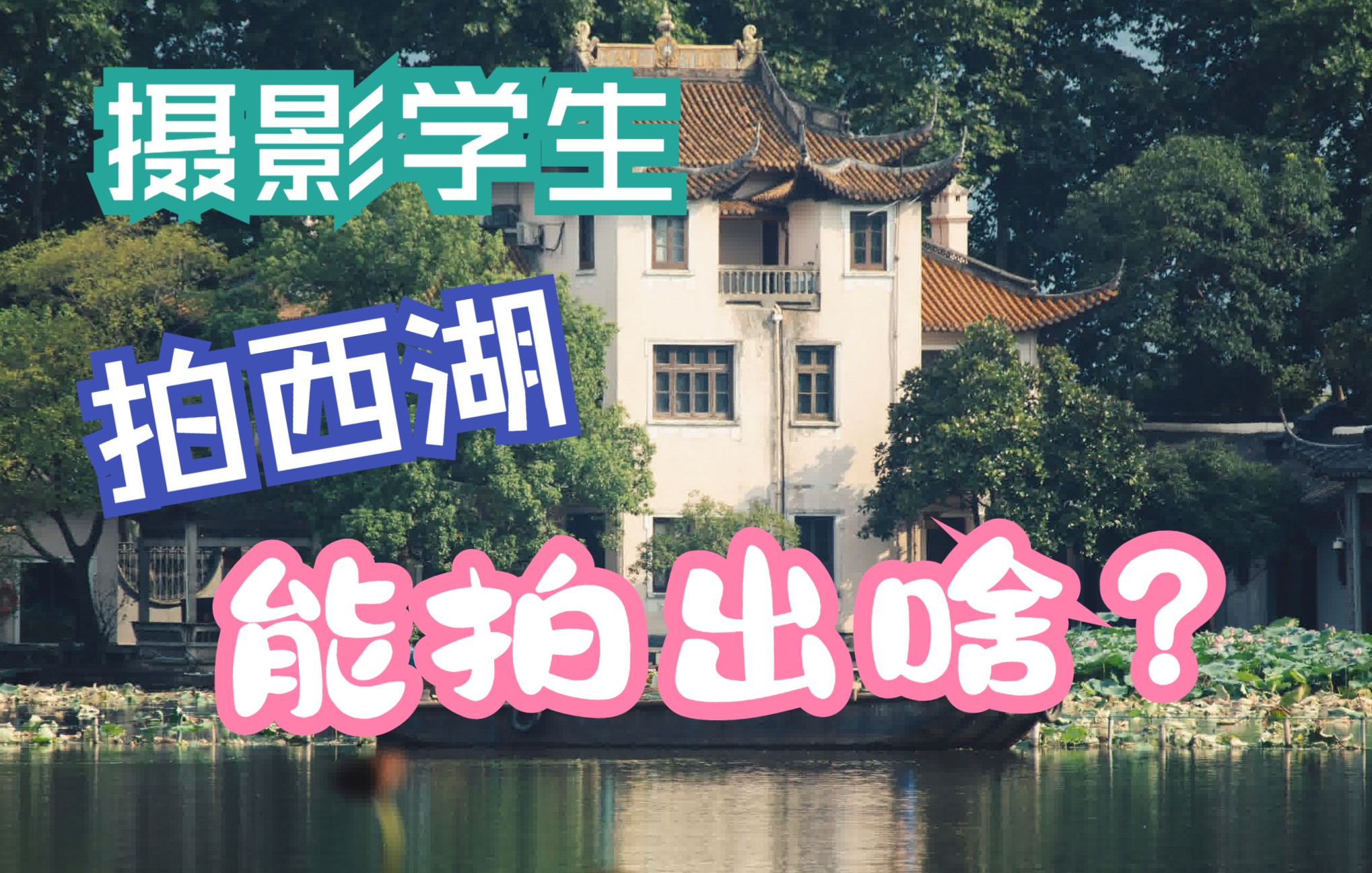 【摄影作品】一个21岁年轻法师的摄影作品集 杭时西湖 摄影专业学生拍的西湖 能拍出点啥 摄影索尼a7c 6300哔哩哔哩bilibili