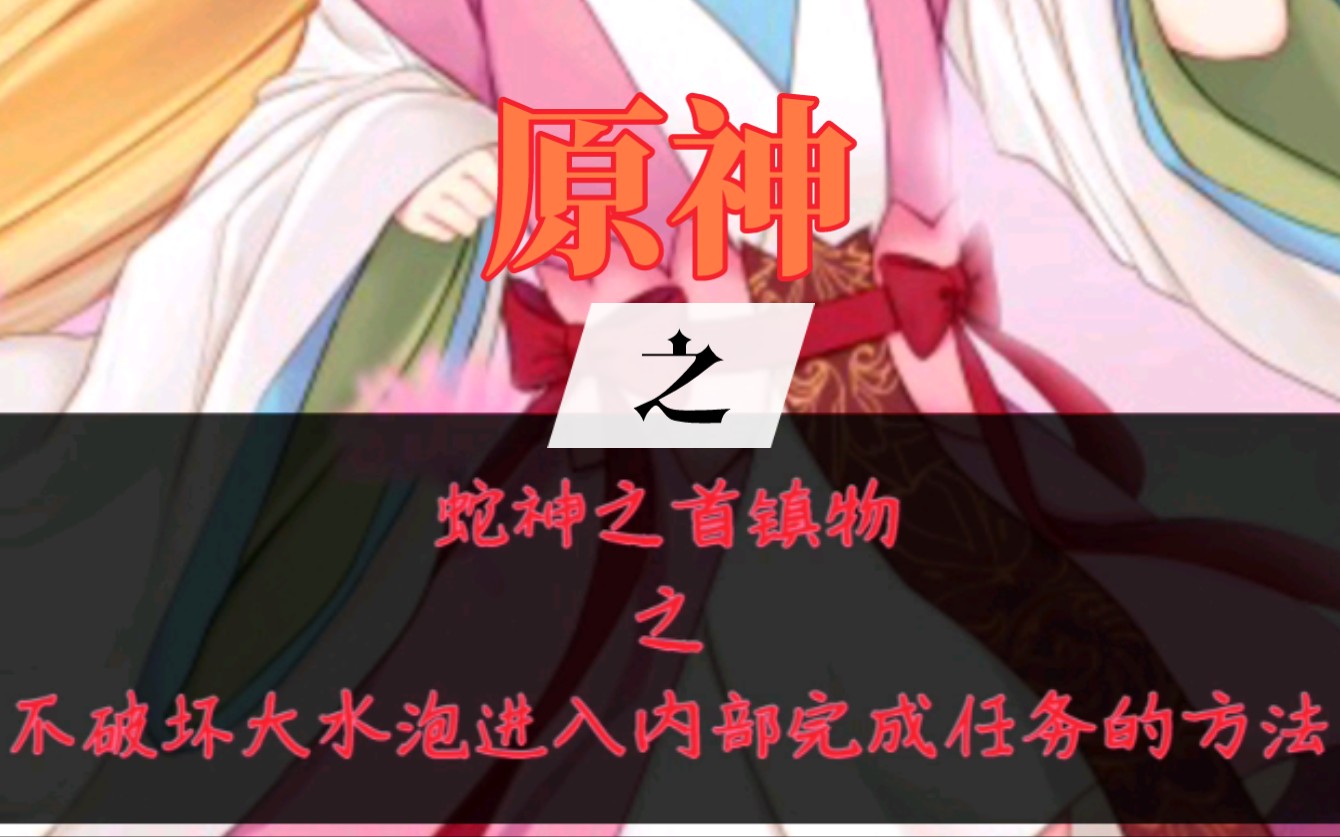 【原神】解锁大水泡的玩法?教你如何保留大水泡完成任务!(整活教程)哔哩哔哩bilibili原神