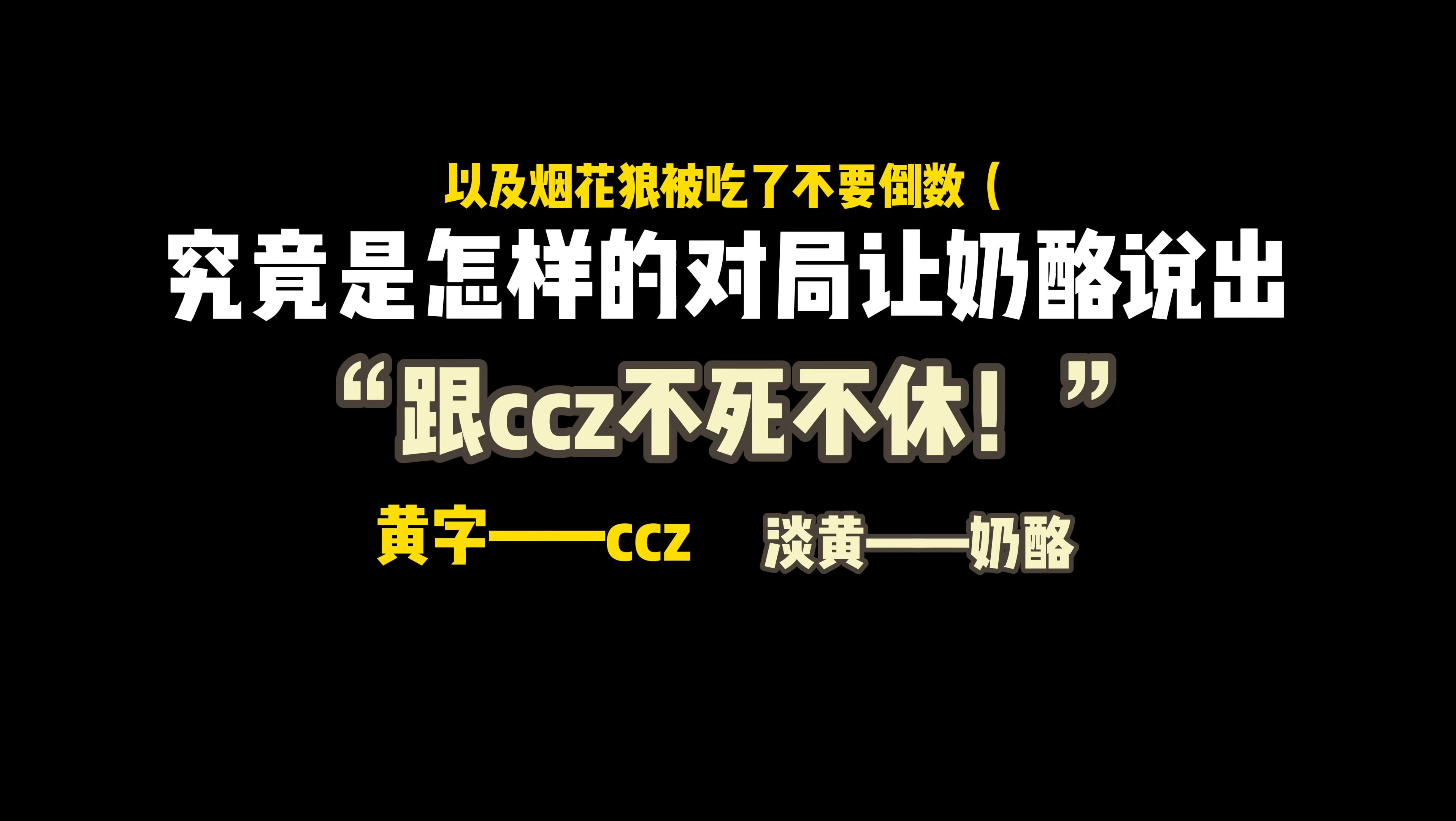 【奶酪/ccz】和ccz不死不休!哔哩哔哩bilibili第五人格