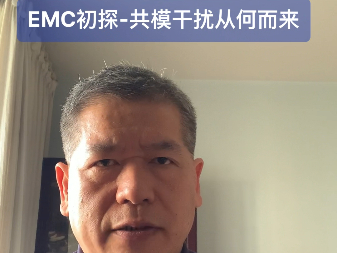 EMC初探共模干扰从何而来?跳出基尔霍夫平年思维,进入麦克斯韦电磁能量空间!#电磁兼容性测试 #电磁干扰 #共模干扰 #嵌入式开发 #电磁场与电磁波...