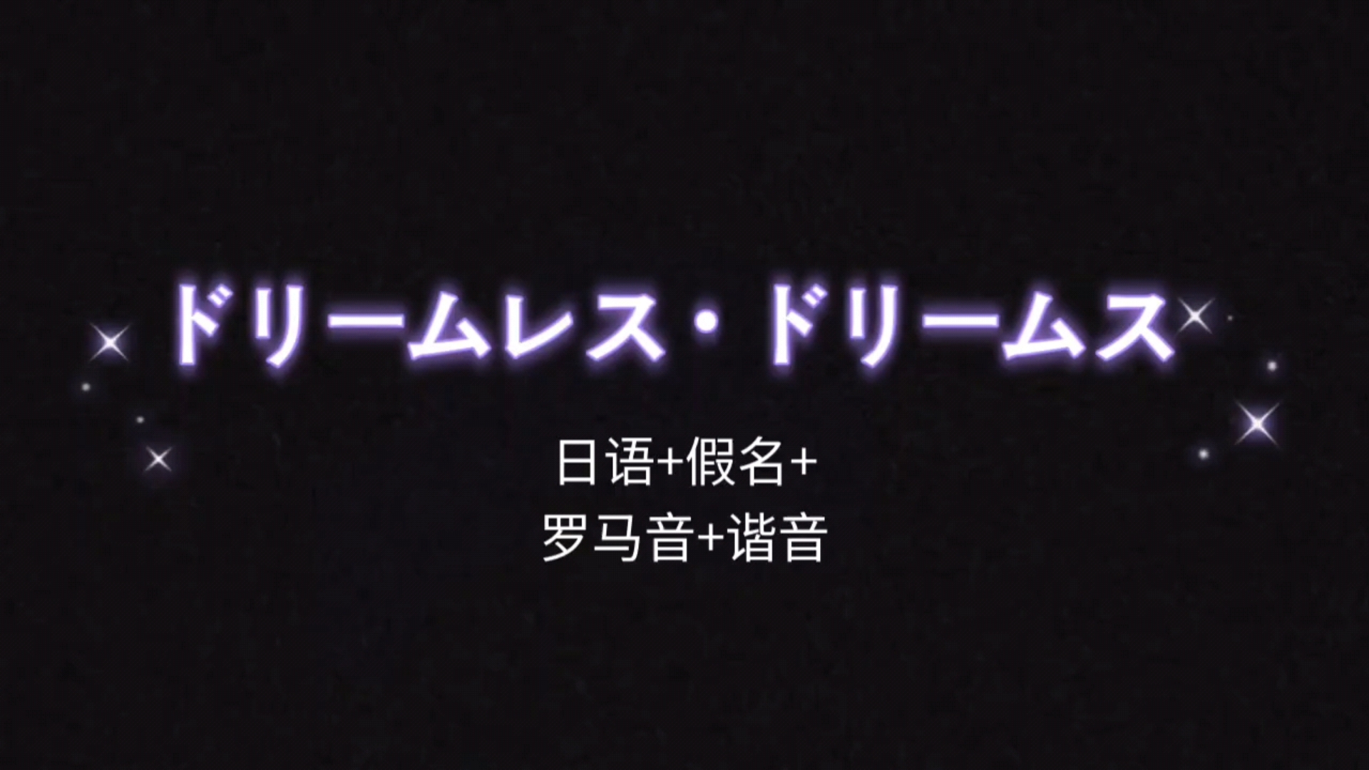 ドリームレス99ドリームス 日语 假名 罗马音 谐音