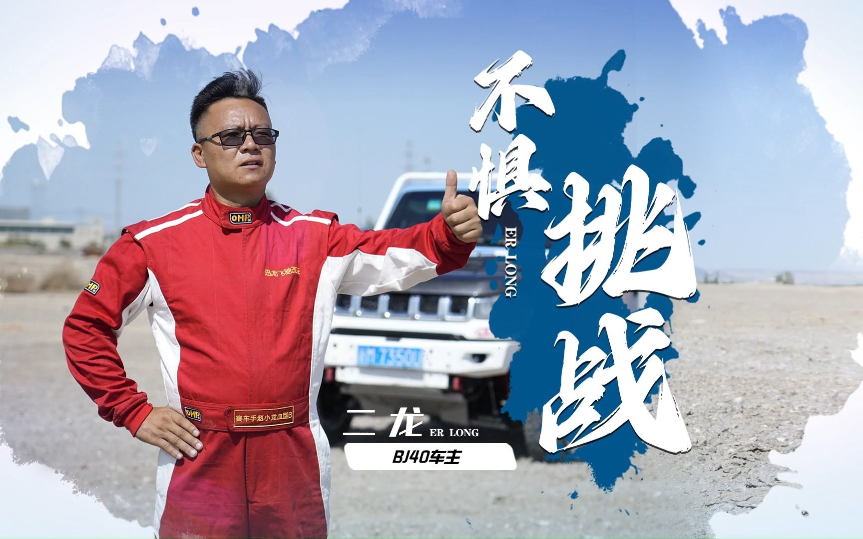 驰骋赛场激情征战的越野赛车手-二龙