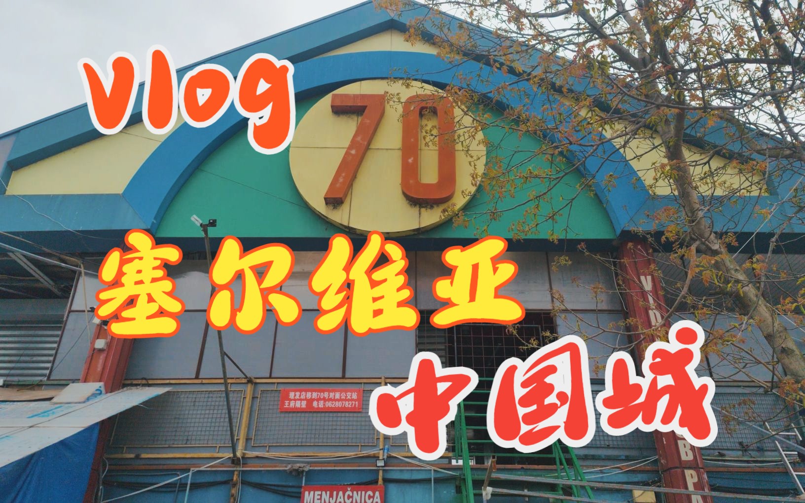 深度游览塞尔维亚贝尔格莱德中国城block 70