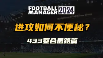 下载视频: 《足球经理战术教学》进攻如何不便秘？-433整体思路（John）