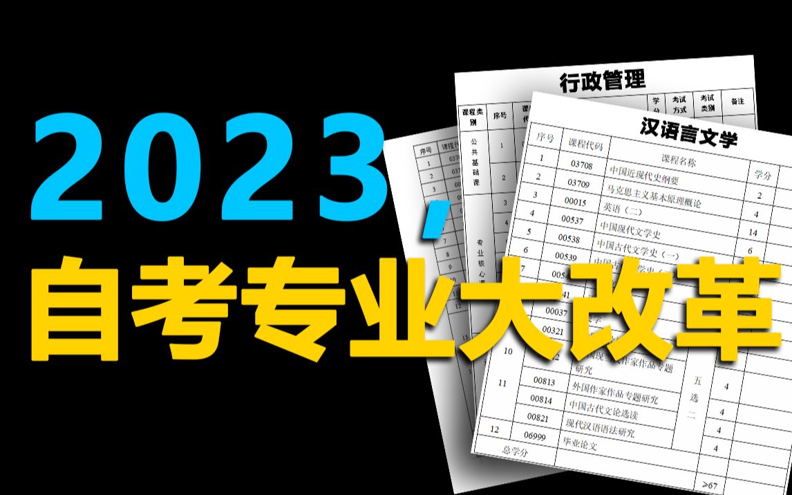 取消英语二?增加考试科目?自考专业大改革,真来了!哔哩哔哩bilibili