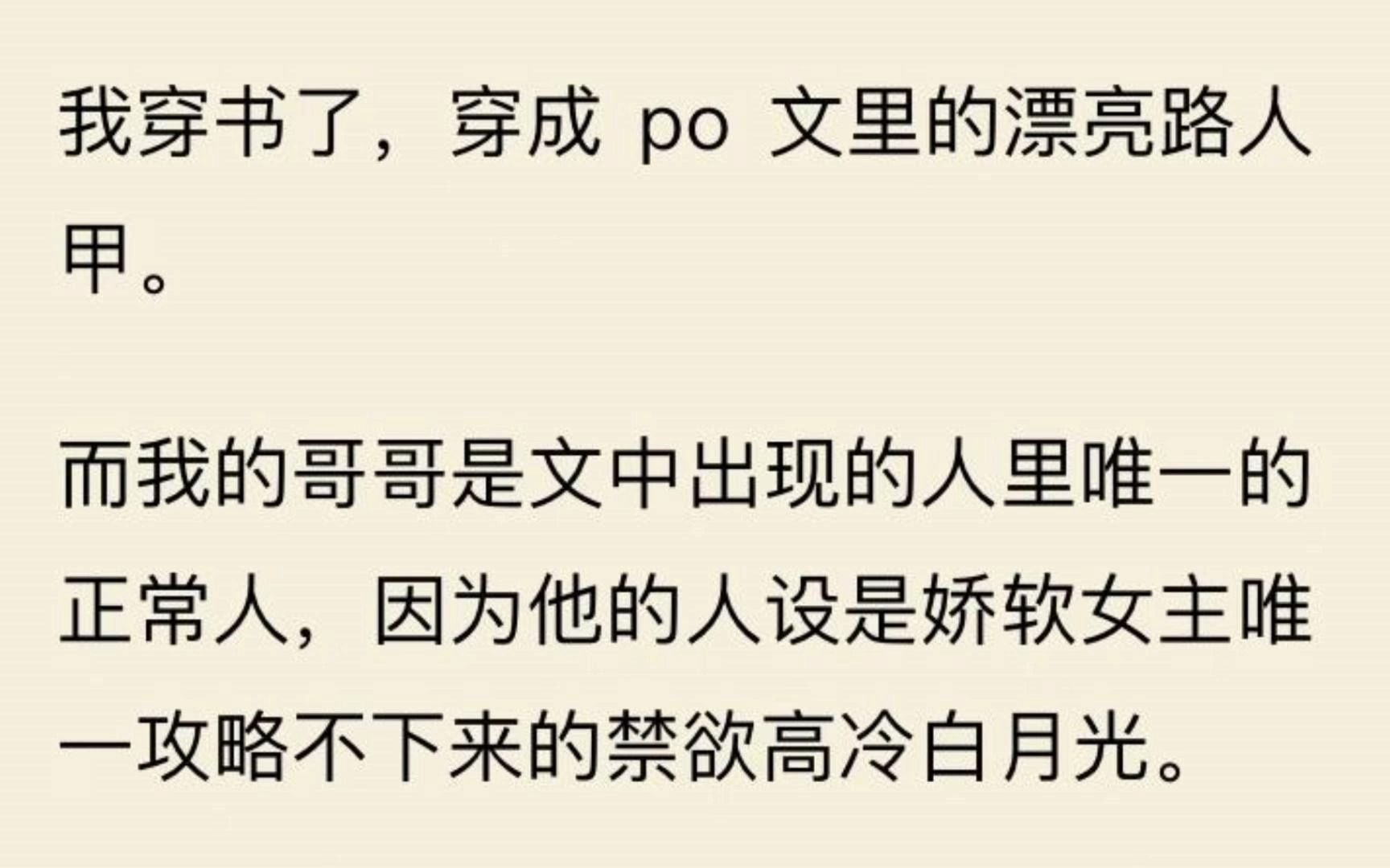 【哥哥不拒】我穿成 po 文里的漂亮路人甲. 而我的哥哥是文中出现的人里唯一的正常人,因为他是女主唯一攻略不下来的禁欲高冷白月光.哔哩哔哩bilibili