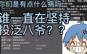 下载视频: 【瓶&泛】不断被投的泛式以及暴怒的瓶子，你们是不是铁暗恋啊？