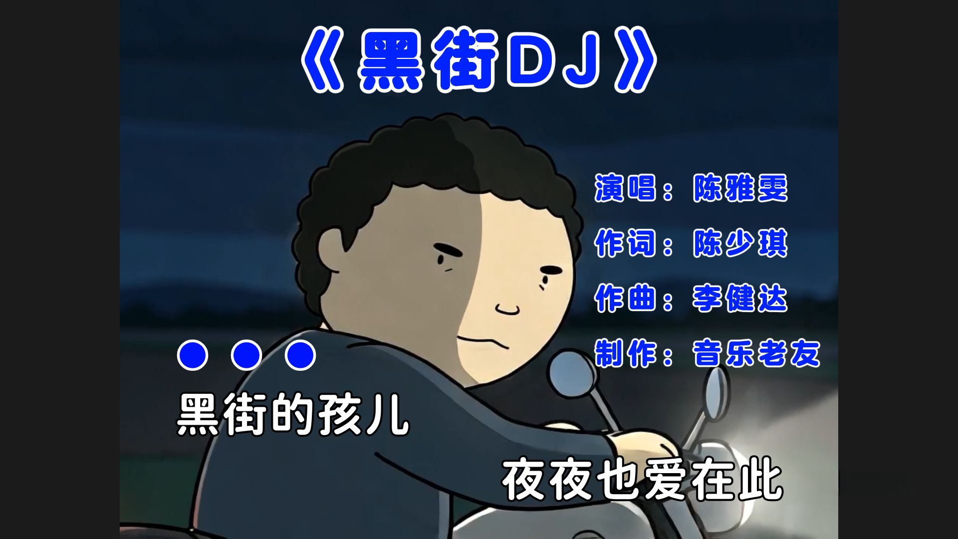 这才是《黑街DJ》原版MV，驾考宝典小曲公路之王【AI全民制作人】
