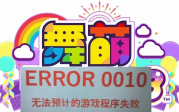 舞萌error0010舞萌