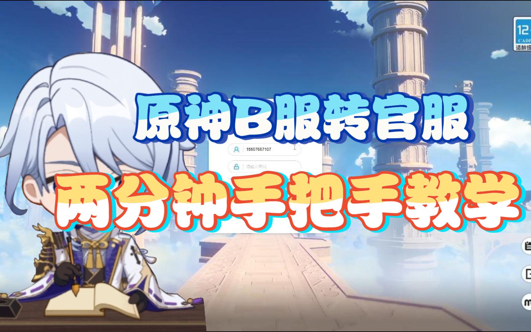 【原神】b服转官服,两分钟手把手教学