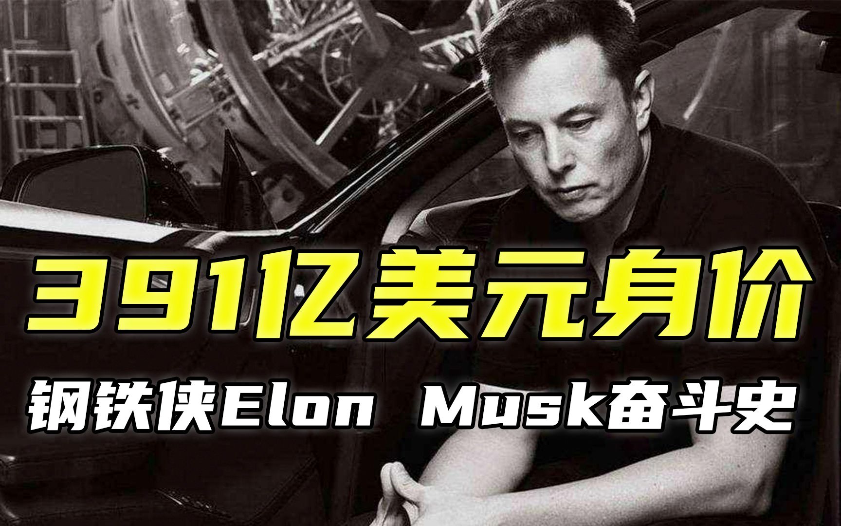 391亿美元身价的超神钢铁侠,Elon Musk(伊隆马斯克)奋斗史【世界牛人奋斗史01】哔哩哔哩bilibili