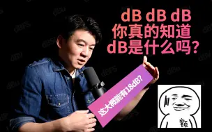 Download Video: 【音频小知识】我们总在说的dB在音频里到底是什么意思？