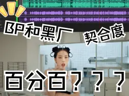 Download Video: meovv和How you like that的鼓点到底有多像？