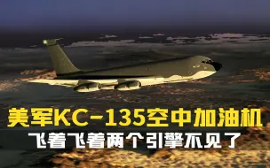 下载视频: 飞着飞着丢了两引擎.1991年美军KC-135加油机引擎脱落事件.空难纪录片.空中浩劫