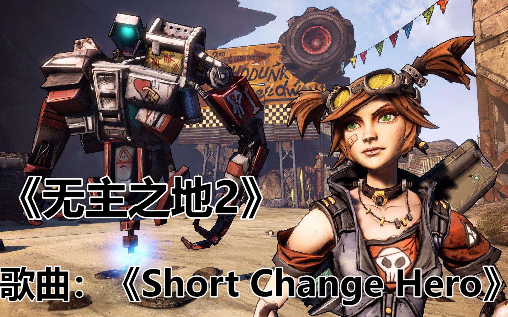 [图]无主之地2OP背景音乐《Short Change Hero》，配合无主之地2开场动画简直不能再赞了！