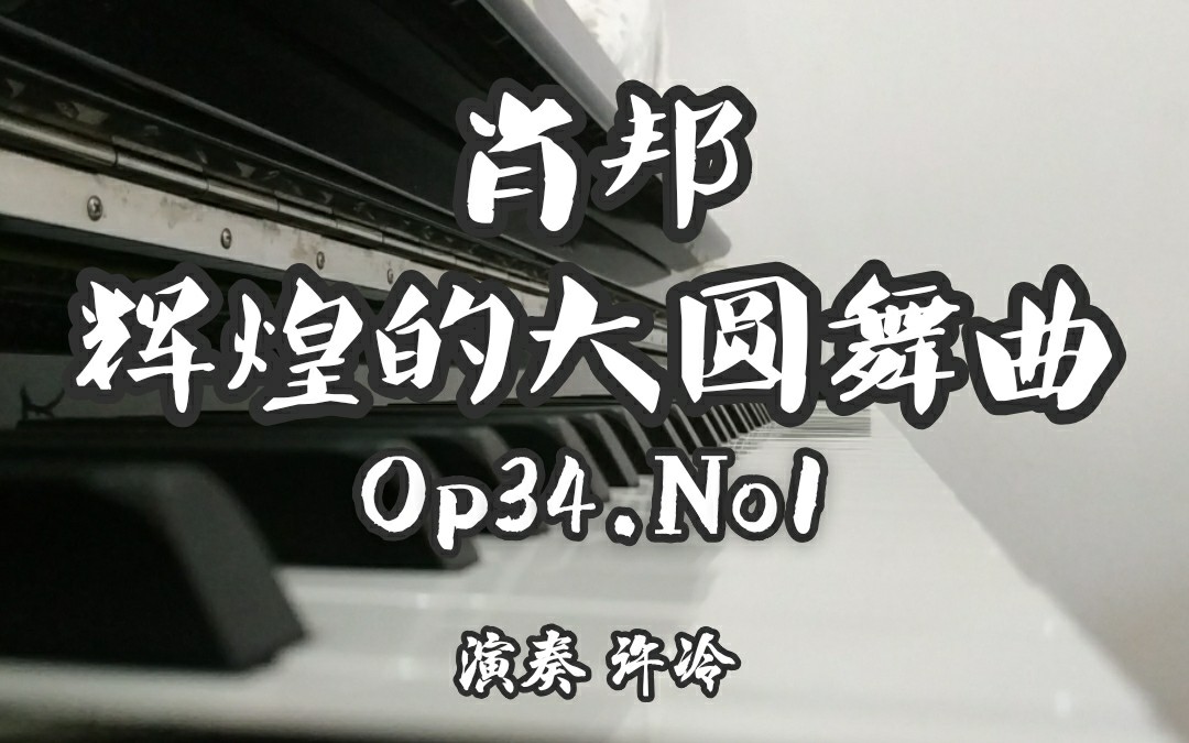 [图]【钢琴】肖邦辉煌的大圆舞曲 Op34No1