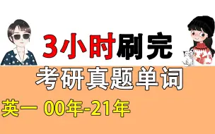 Download Video: 【考研英语一】真题阅读单词速背，一篇2min！【空卡&蝶澈】