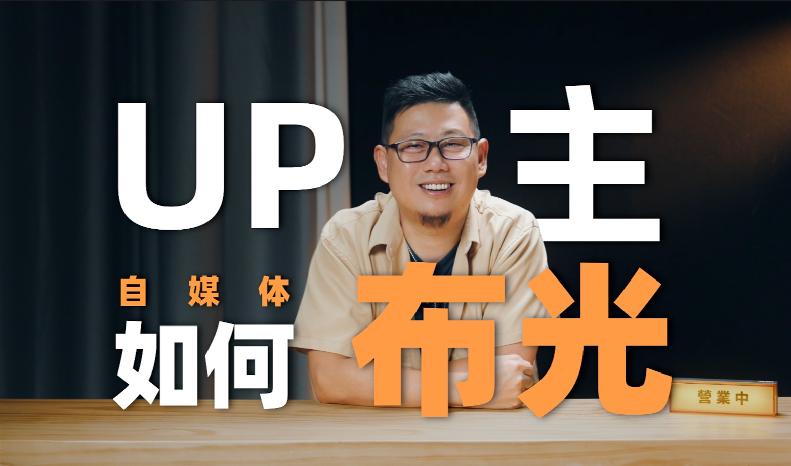 新人UP主补光指南?我的打光方案分享「机道」No.253哔哩哔哩bilibili