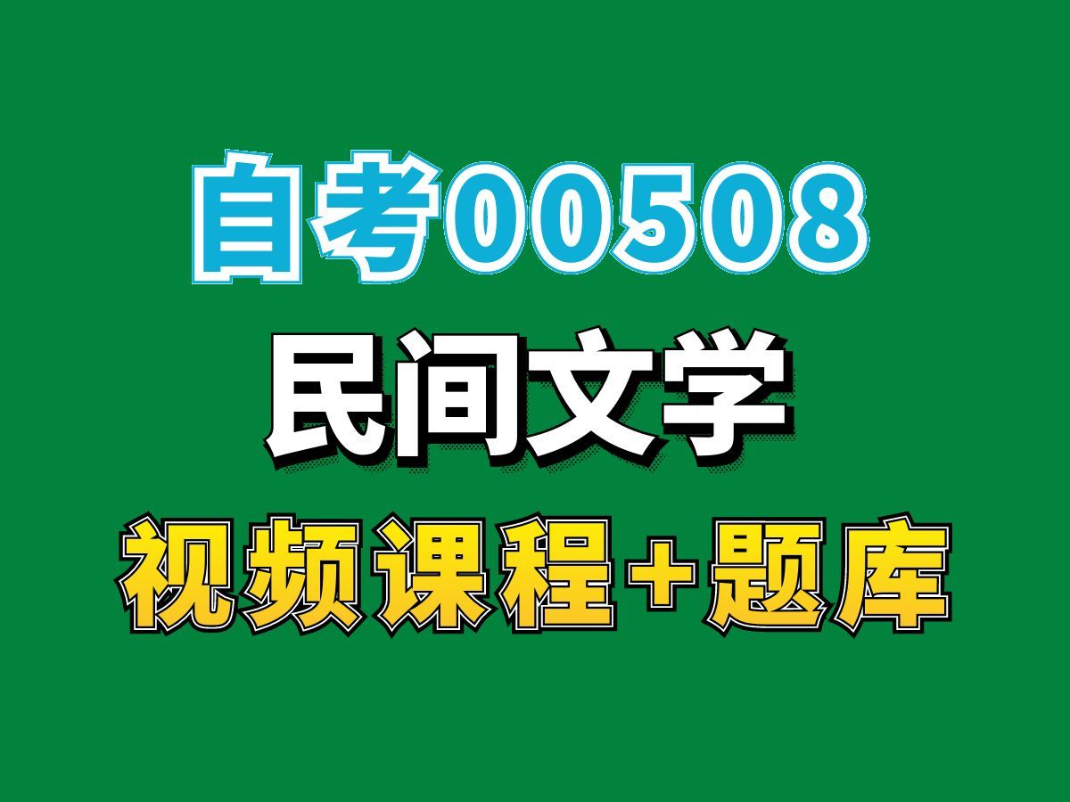 [图]自考专科/汉语言文学专业/00508民间文学1——完整课程请看我主页介绍，视频网课持续更新中！专业本科专科代码真题课件笔记资料PPT重点