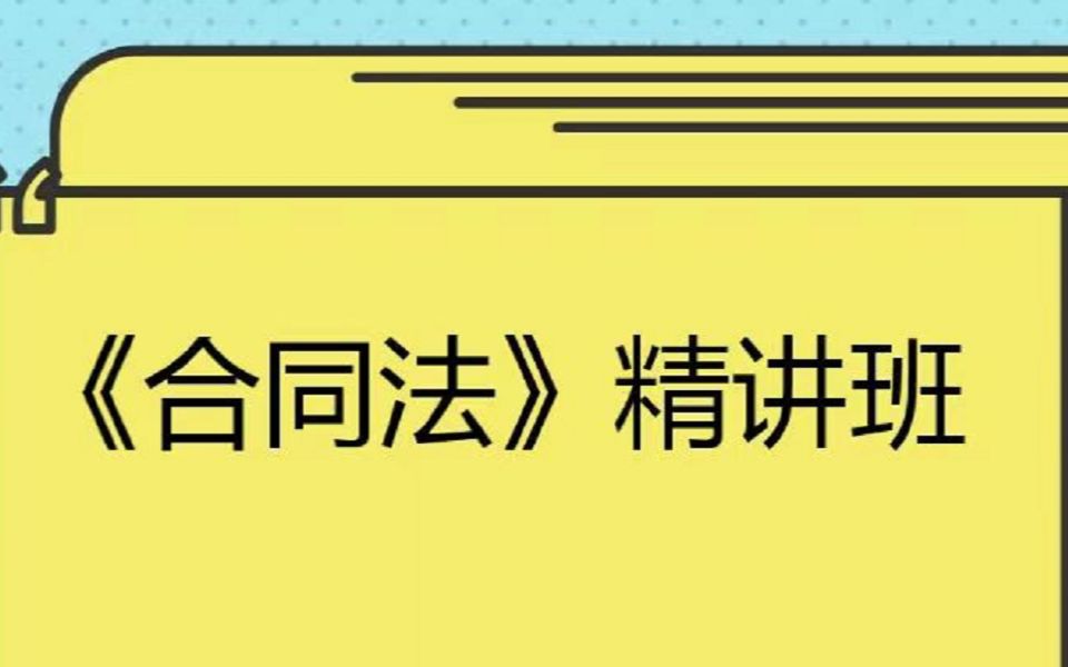 自学考试《合同法》第5章合同的效力哔哩哔哩bilibili