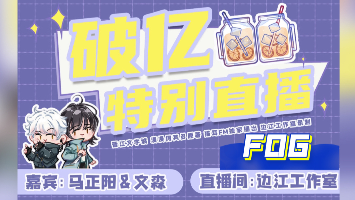 [图]【FOG广播剧】破亿特别直播全场【马正阳&文森】