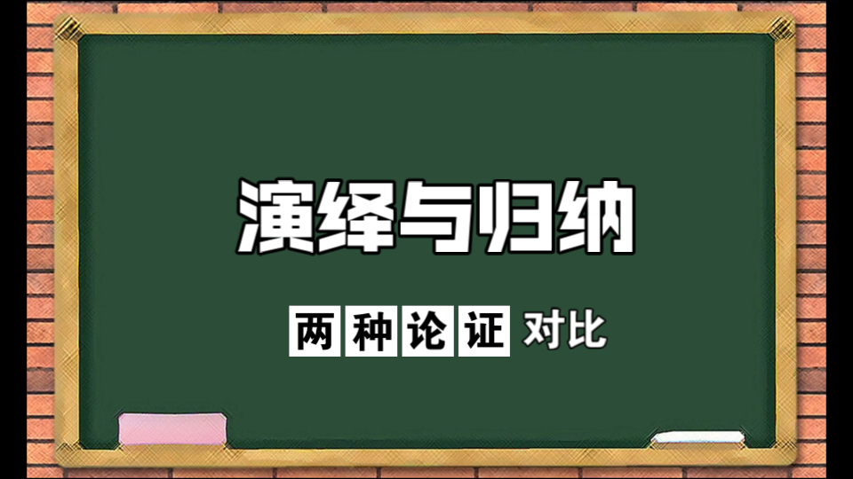 【逻辑学科普】1.3.3 演绎论证与归纳论证的举例对比说明哔哩哔哩bilibili