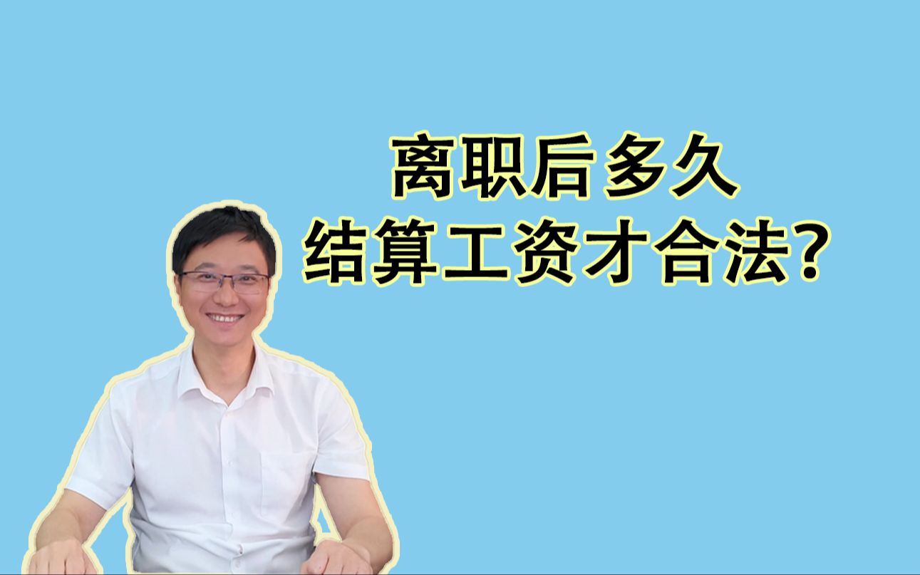 离职后多久结算工资才合法?哔哩哔哩bilibili