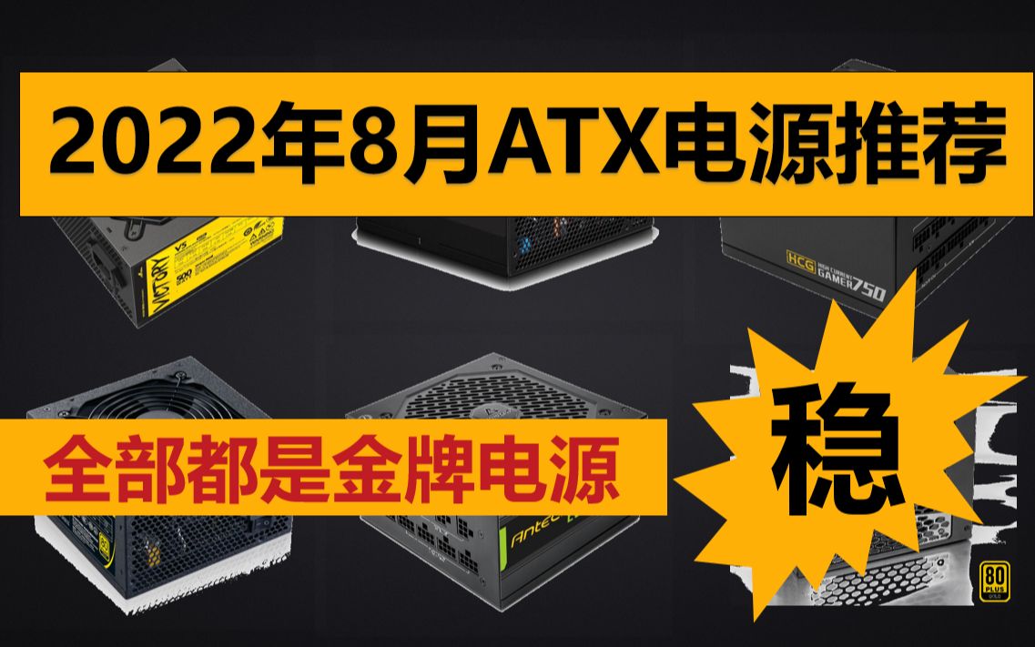 2022年8月电源推荐,直出,全模组,金牌ATX,999的2000瓦电源还不赶紧来捡哔哩哔哩bilibili