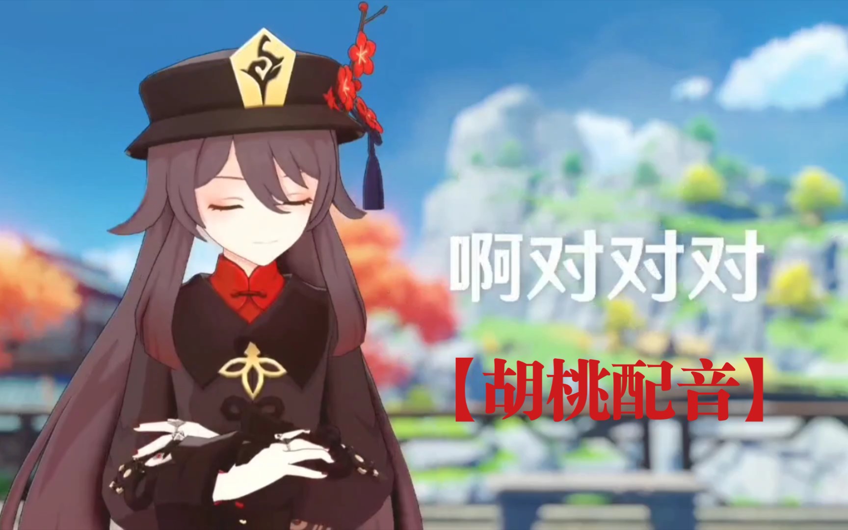 原神配音胡桃希望你以后没抽到我也是这种态度