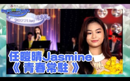 东华2022 | 任暟晴Jasmine 《青春常驻》哔哩哔哩bilibili