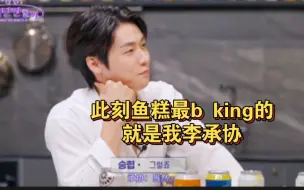 Download Video: B King李承协自信起来连出道十几年的前辈也无语喷水