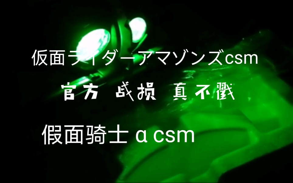 仮面ライダーアマゾンズcsm 仁叔 战损版 Alpha csm 12月发售 24200日元 约合1600人民币左右 新增 3首BGM 录入演员 谷口贤志 全台词哔哩哔哩bilibili