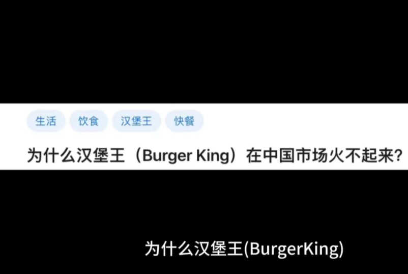 为什么汉堡王(BurgerKing)在中国市场火不起来?哔哩哔哩bilibili