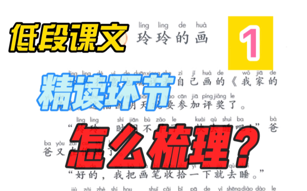 教资面试:低段课文《玲玲的画》精读环节教材梳理!哔哩哔哩bilibili