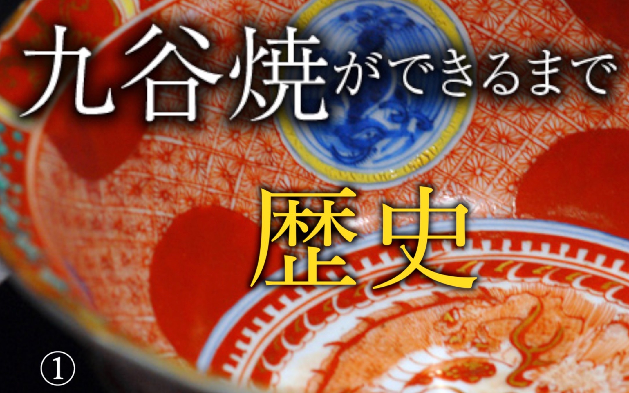 [中日双语字幕] 全网扒到的最完整九谷烧历史【九谷烧系列①】哔哩哔哩bilibili