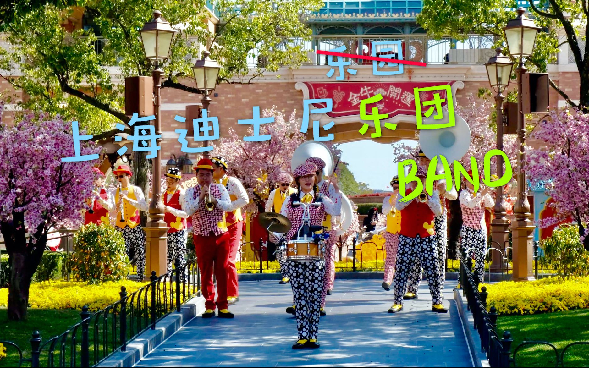 【上海迪士尼】米奇大街管乐团日常演出(上海迪士尼乐团)_哔哩哔哩