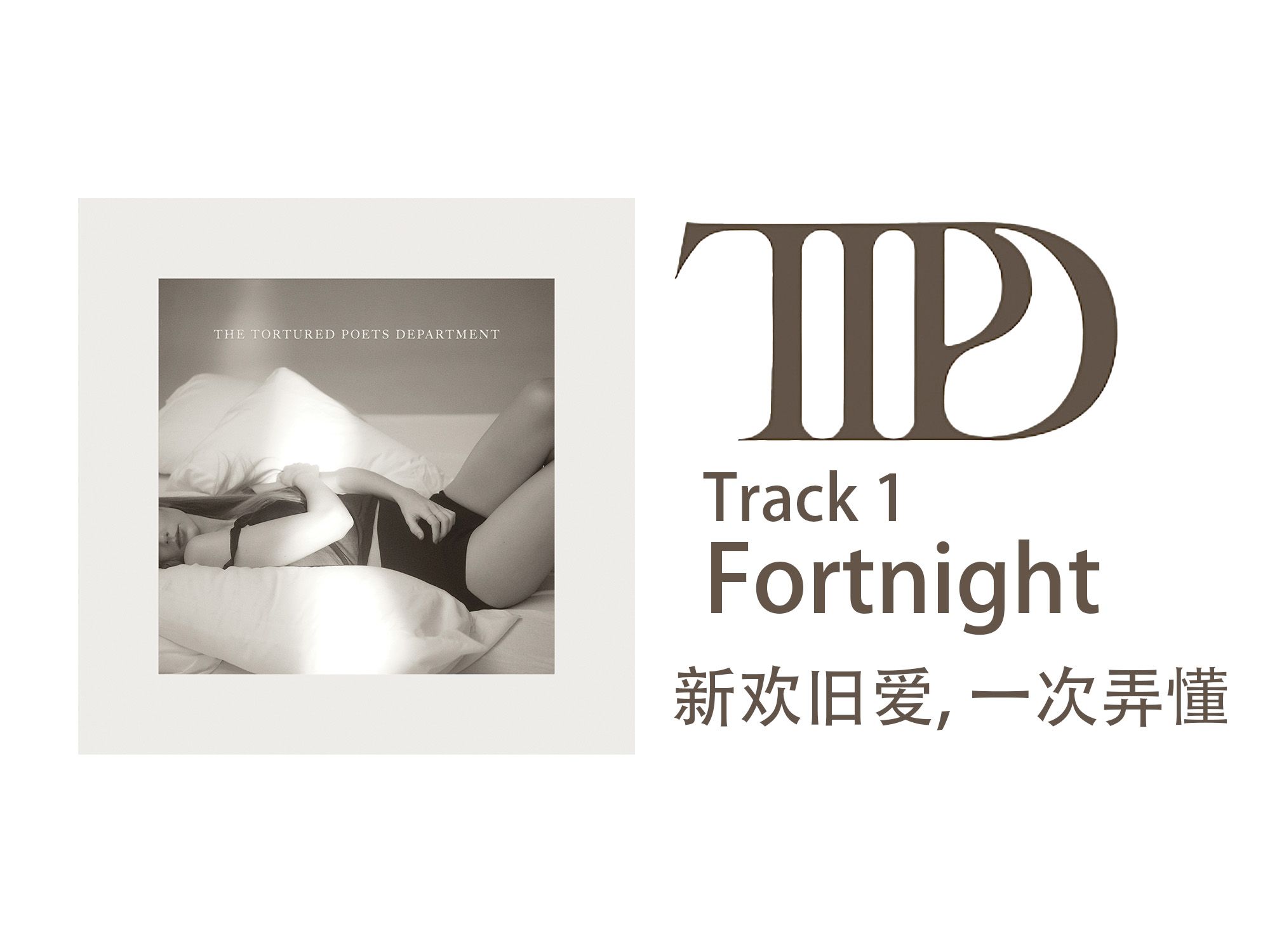 【全网首发】逐句解析和声神曲Fortnight!和Joe的新欢旧爱,一次弄懂!哔哩哔哩bilibili