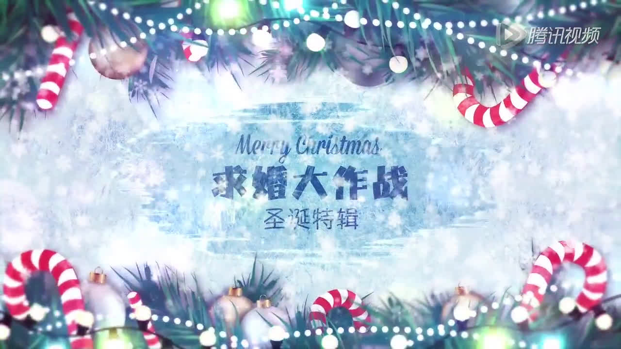 [图]求婚大作战圣诞特辑 16/12/24