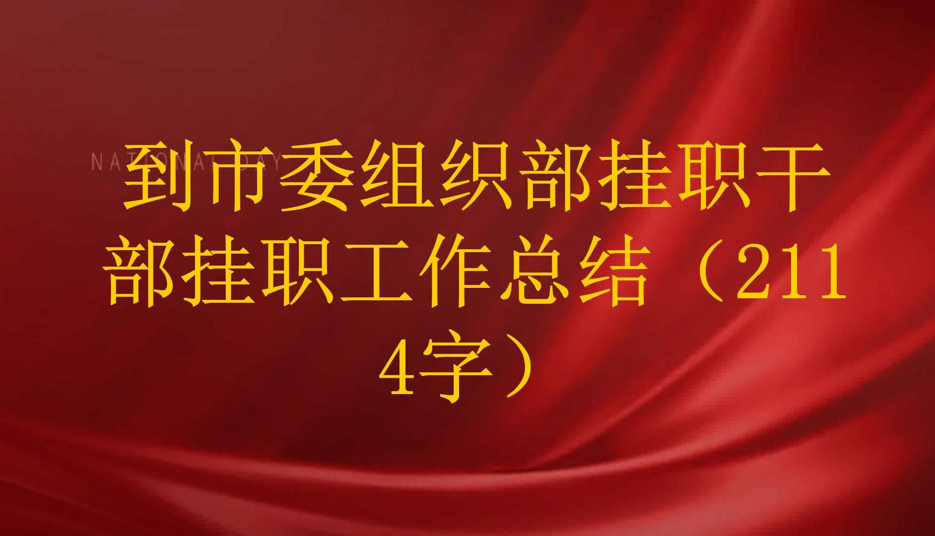 到市委组织部挂职干部挂职工作总结(2114字)哔哩哔哩bilibili