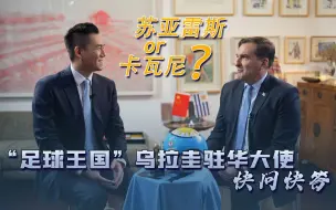 Tải video: 世界杯来袭：“足球王国”乌拉圭大使的快问快答