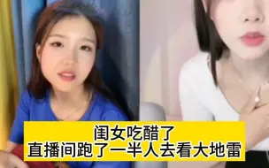 Download Video: 小妖精吃醋了，直播间跑了一大半人去看大地雷，去了就别回来了。