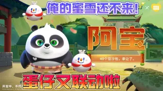 Descargar video: 蛋仔派对 | 又又又又又联动啦！功夫熊猫！【蛋仔必看系列】