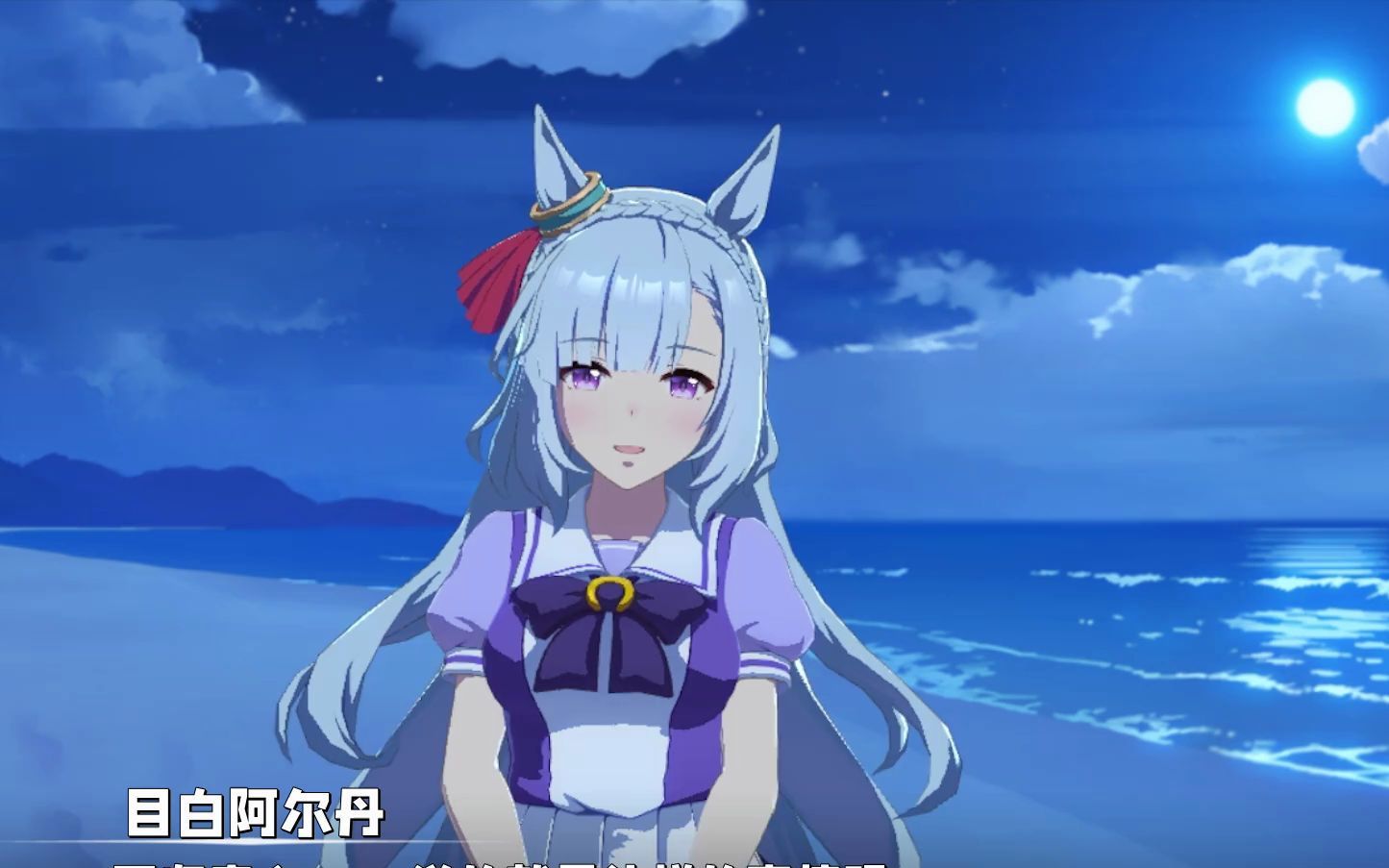 目白阿尔丹海边剧情稍纵即逝的休憩赛马娘