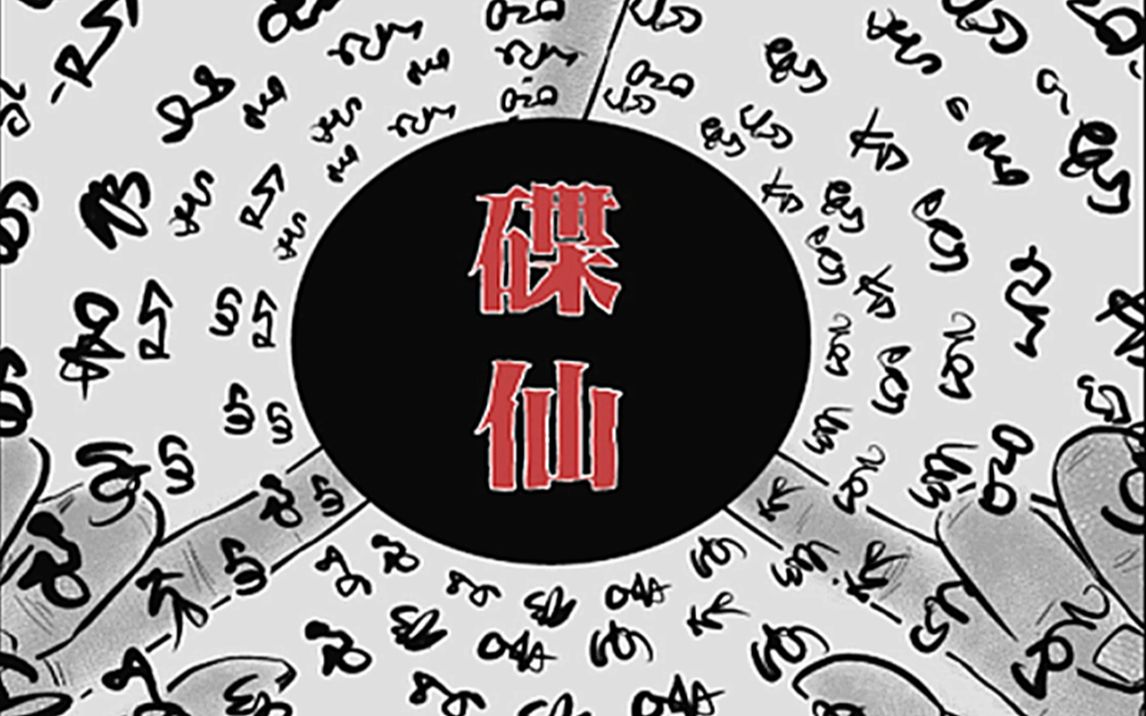 小伙为了找回彩票去请碟仙却给自己引来了杀身之祸小智短篇集碟仙