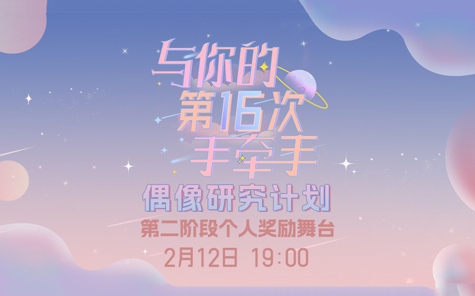 [图]【GNZ48】20230212 偶像研究计划《与你的第16次手牵手》公演